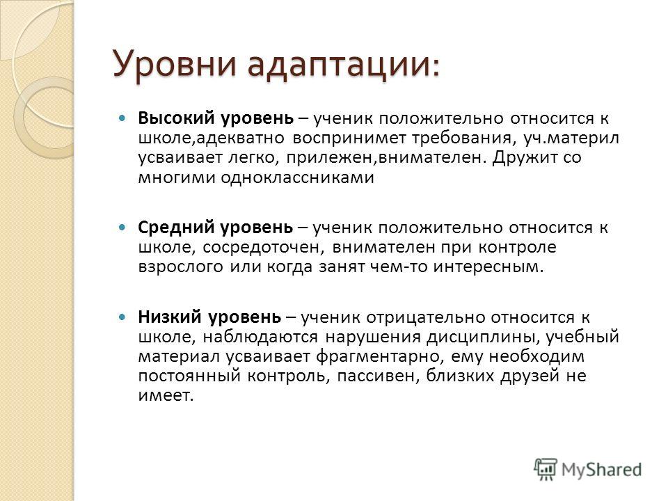 Уровни адаптации. Степень адаптации учащегося. Уровни адаптации к школе. Уровни адаптации высокий средний низкий. Уровни адаптации английского.