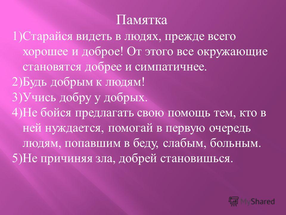 Памятка как стать добрым человеком. Составить памятку как стать добрым человеком. Памятка как стать добрым человеком 6 класс по литературе. Как стать добро