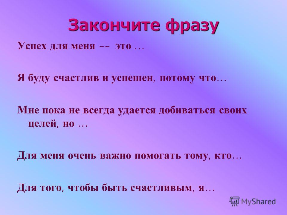 Есть что как нельзя закончить. Закончите фразу. Закончи фразу. Что для меня успех. Что для меня успех в жизни.