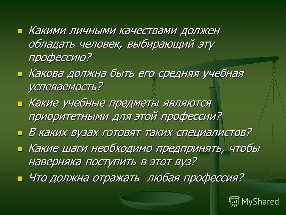 Какими качествами должен обладать человек способный изменить. Какими качествами должен обладать человек. Какими личными качествами должен обладать?. Профессии и какими качествами должен обладать. Какими качествами должен обладать человек профессия человека.