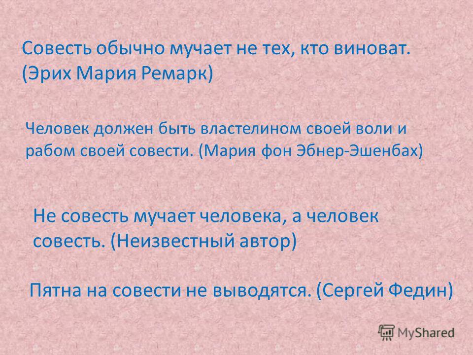 Мучает совесть. Совесть мучает обычно тех кто не виноват. Совесть мучает обычно тех кто не виноват Эрих Мария Ремарк. Совесть мучает обычно тех. Мучения совести.