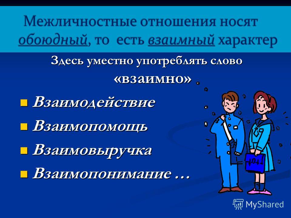 Какие виды отношений. Межличностные отношения. Официальные и неофициальные Межличностные отношения. Общение и Межличностные отношения презентация. Эмоциональные Межличностные отношения.