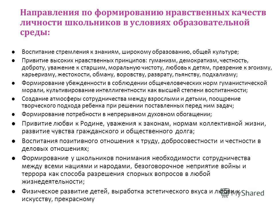 Нравственный процесс. Развитие нравственных качеств. Развитие нравственных качеств личности. Формировать нравственные качества личности. Формирование у подростков нравственных качеств.