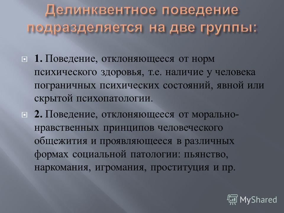 Делинквентное поведение подростков