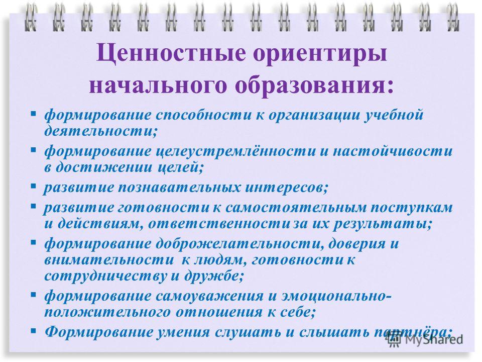 Ценностных ориентаций младшего школьника. Ценностные ориентиры начального образования. Ценностные ориентиры в образовании. Ценностные ориентиры воспитания школьников. Ценностно-целевой ориентир это.