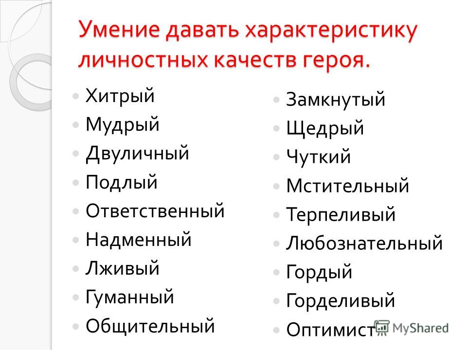 Обладать назвать. Качества личности список. Качества героя список. Список положительных качеств. Хорошие качества человека список.