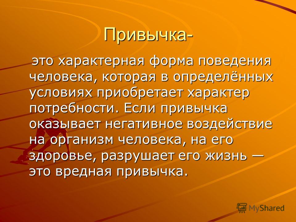 Что такое привычка