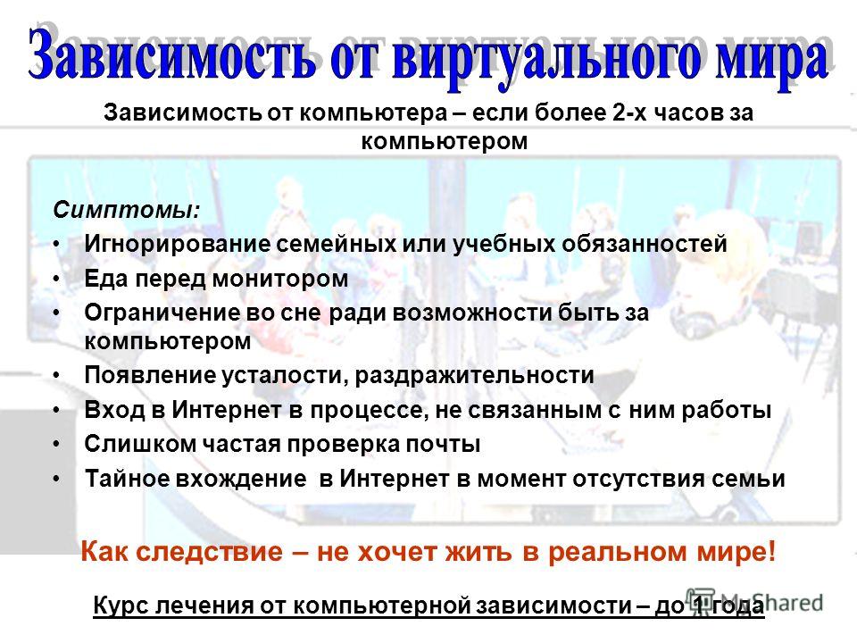 Номер от зависимости. Зависимость от виртуального мира. Реальный и виртуальный миры. Зависимость от компьютерной виртуальной реальности. Причины виртуальной зависимости.