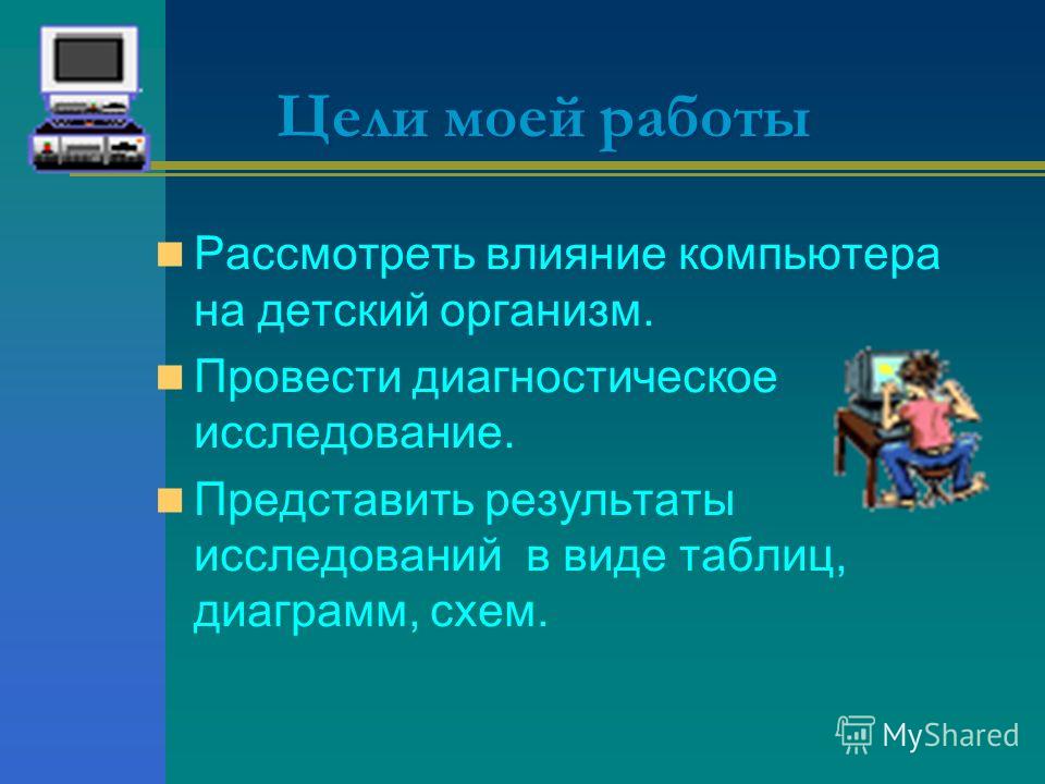 Влияние компьютера на психику человека реферат