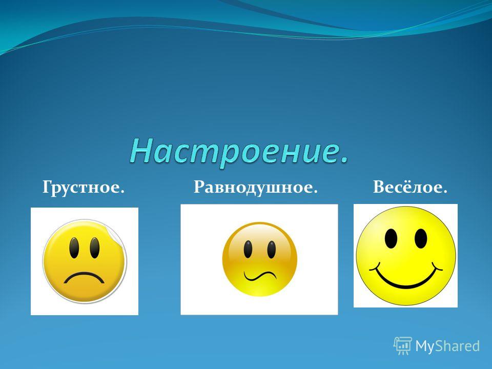 Мажорное настроение это. Все виды настроения. Виды настроения человека. Безразличное настроение. Антонимы настроения.