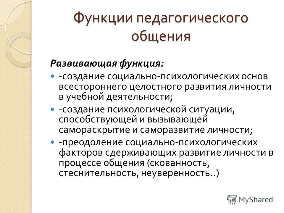 Педагогические функции. Функции педагогического общения. Культура педагогического общения. Развивающая функция педагогического общения. Основные функции педагогического общения.