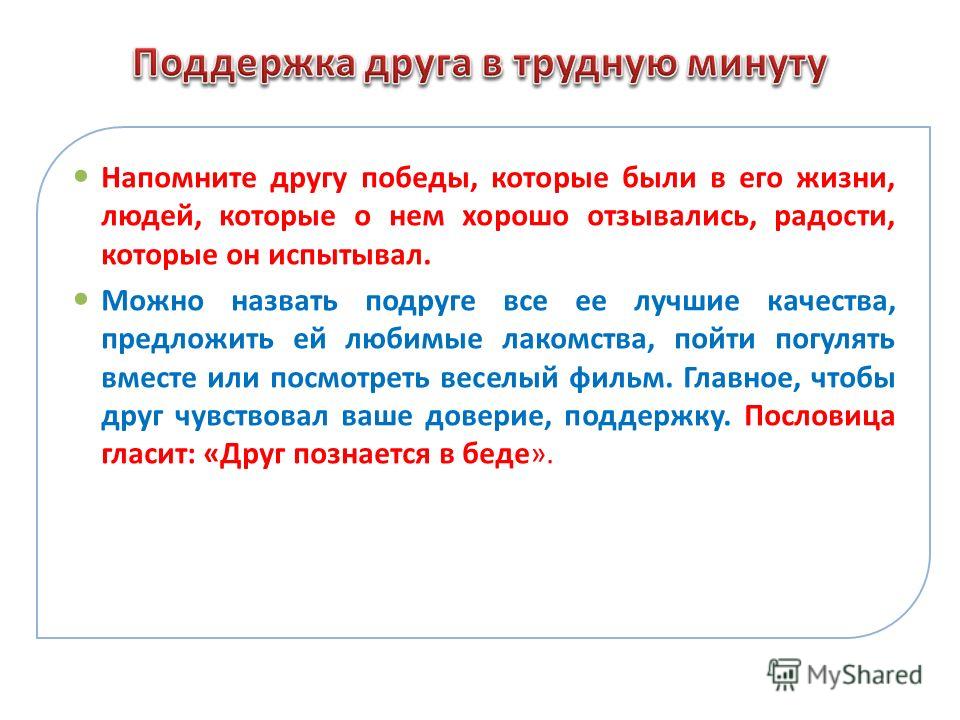 Как поддержать друга. Как поддержать человека в трудную минуту. Слова поддержки в трудную минуту. Поддержка коллеге в трудную минуту. Как поддержать друга в трудную минуту.