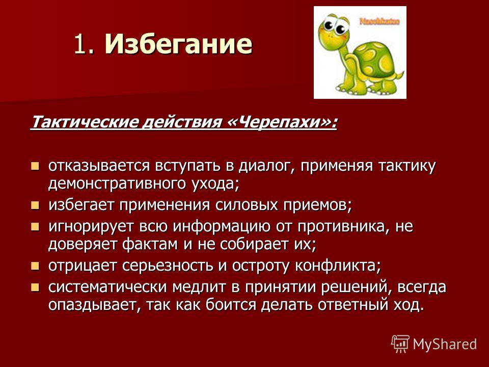 Теория избегания. Избегание конфликта. Плюсы и минусы избегания в конфликте.