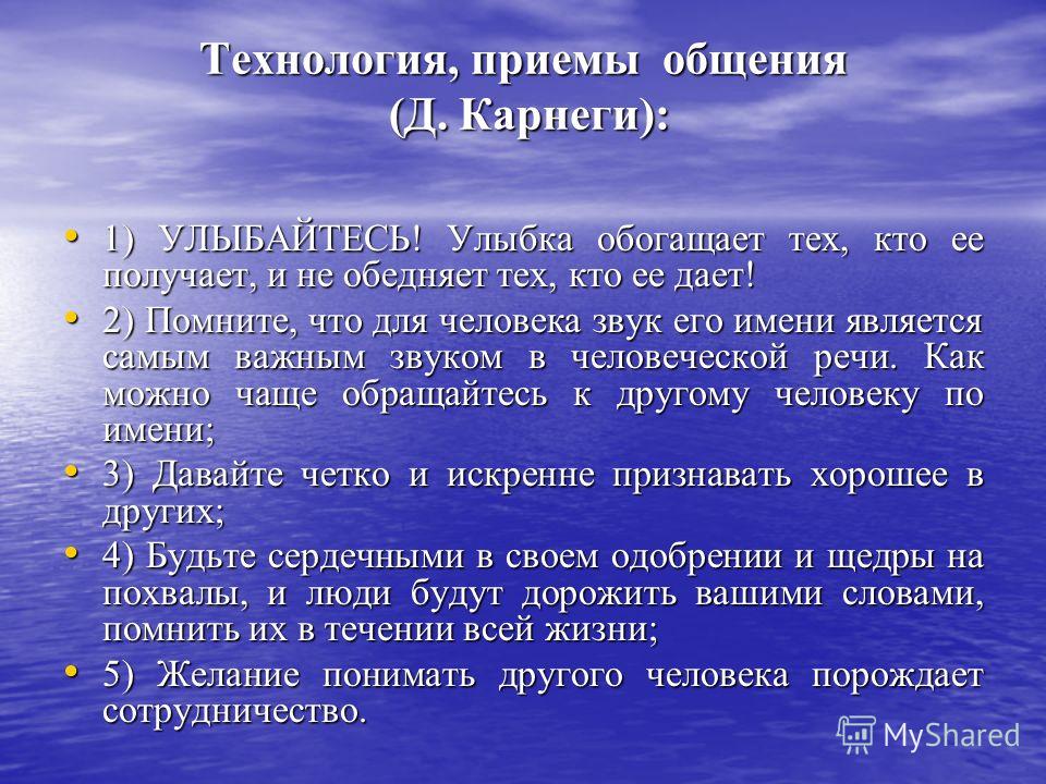 Приемы общения. Приемы эффективного общения. Приемы эффективного общения по д.Карнеги. Основные приемы общения.