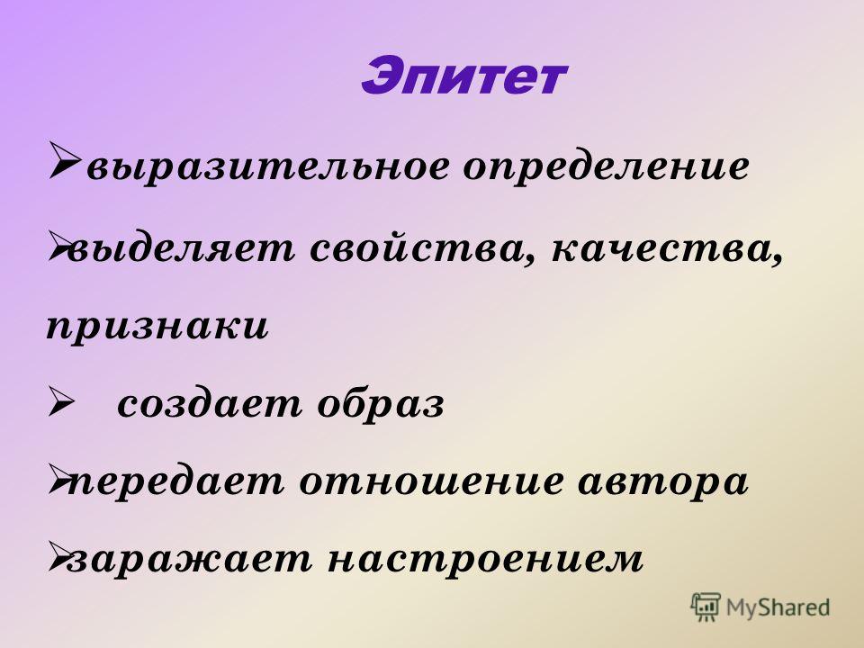 2 эпитета к слову друзья. Эпитеты. Что такое эпитет в литературе 3 класс.