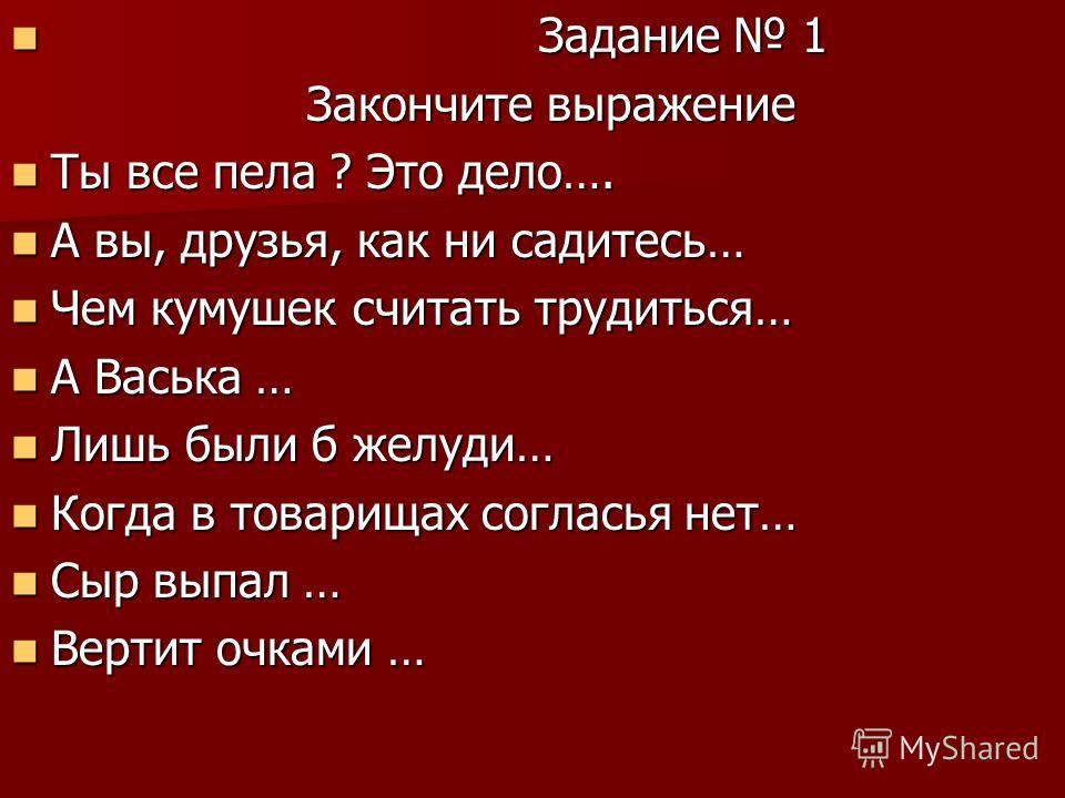 Законченные фразы. Закончите фразу. Задание закончи фразу. Закончить выражение. Закончите фразы закончите.