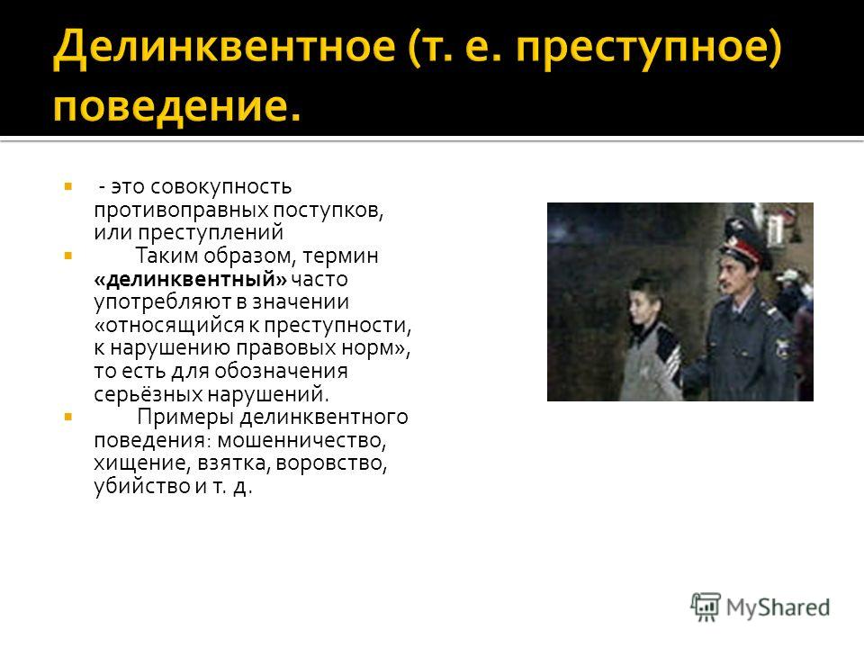 Признаки делинквентного поведения. Примеры делинквентного поведения. Делинквентное поведение преступление.