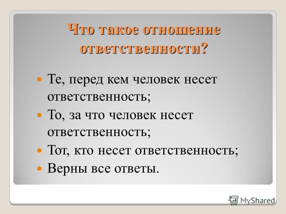 Ответить 4. Ответственность в отношениях. Человек несет ответственность. За что человек несет ответственность. Отношение.