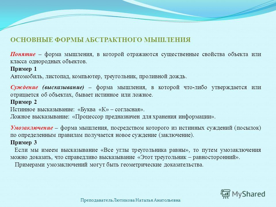 Понятие суждение умозаключение примеры. Основные формы абстрактного мышления. Назовите формы абстрактного мышления. Формы мышления примеры. Формы абстрактного мыш.