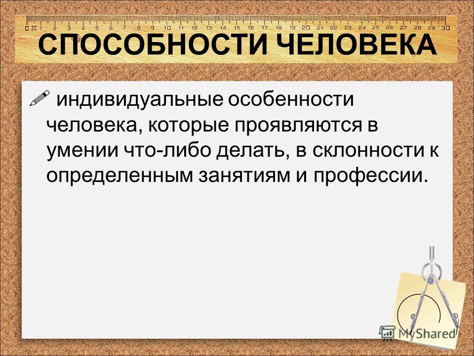 Способности и возможности человека. Способности человека. Способности человека Обществознание. Как проявляются и развиваются способности человека. Способности это кратко.