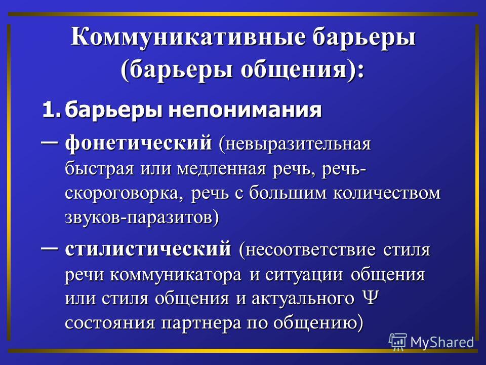 Какие коммуникативные. Коммуникативные барьеры. Коммуникативные барьеры в общении. Перечислите коммуникативные барьеры. КОММУНИКАТИАНЫЕ барьер.