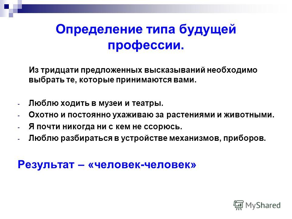 Оценка профессии. Определение типа будущей профессии. Определите типа будущей профессии. Дайте определение типа профессий. Профессия это определение.