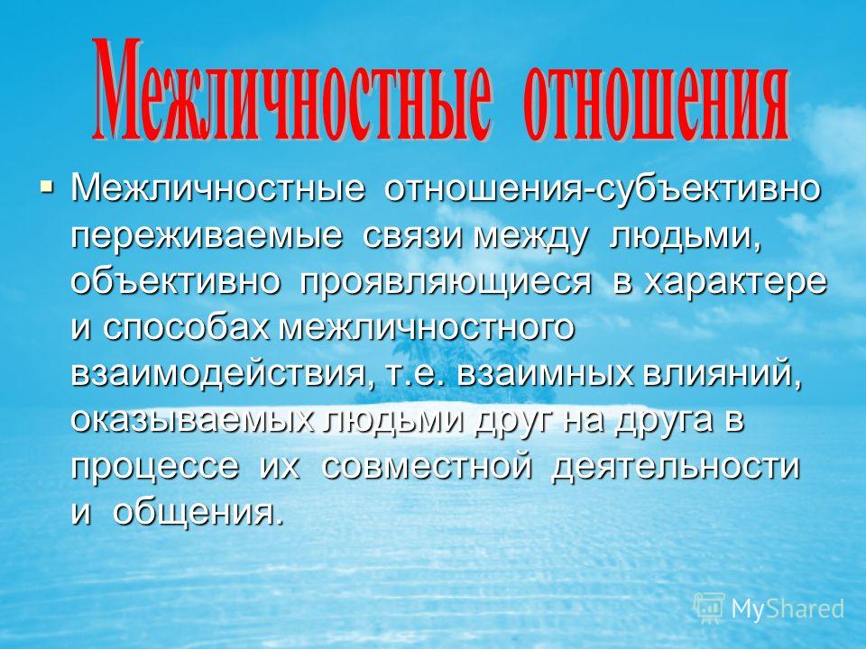 Основа отношений. Рассказ на тему Межличностные отношения. Основа межличностных отношений коротко. Короткий рассказ на тему основа межличностных отношений. Какие отношения называются межличностными.