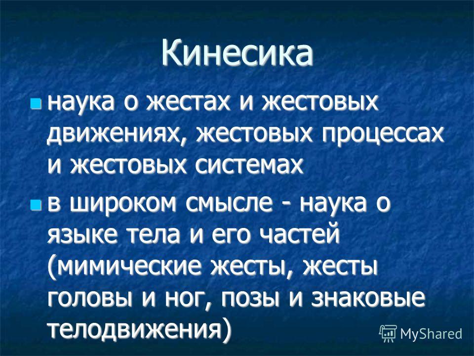 Наука о жестах. Кинесика жесты. Кинесика презентация. Кинесика это наука. Кинесика паралингвистика.