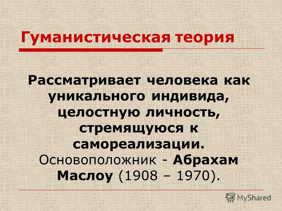 Гуманистическая теория. Гуманистическая психология картинки для презентации. Гуманистическая социология основоположник. Гуманистическая самореализация человека-это. Гуманистическая самореализация это.