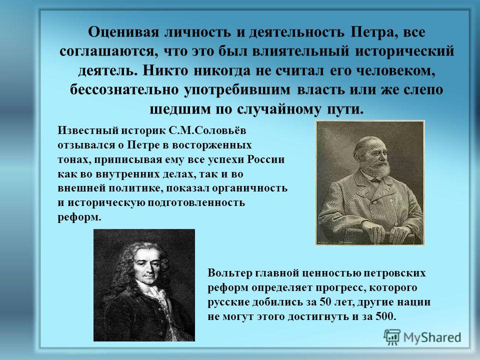 Какое значение внес. Оценка деятельности Петра i.. Оценки личности и деятельности Петра i.. Оценка личности Петра 1 историками. Оценка деятельности Петра 1 историками.