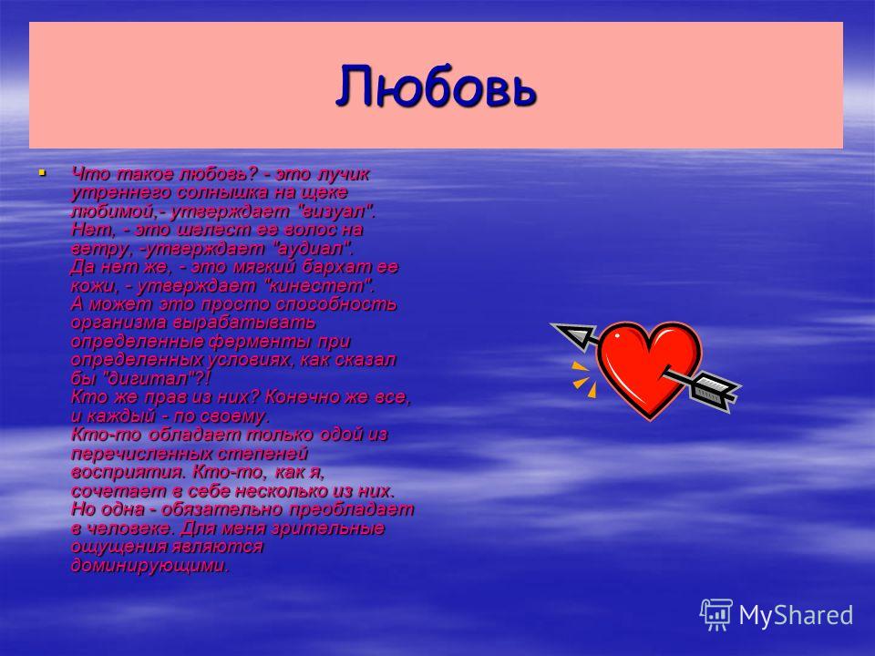 Презентация на тему любимый. Презентация на тему любовь. Доклад что такое любовь. Любовь для презентации. Доклад на тему любовь.