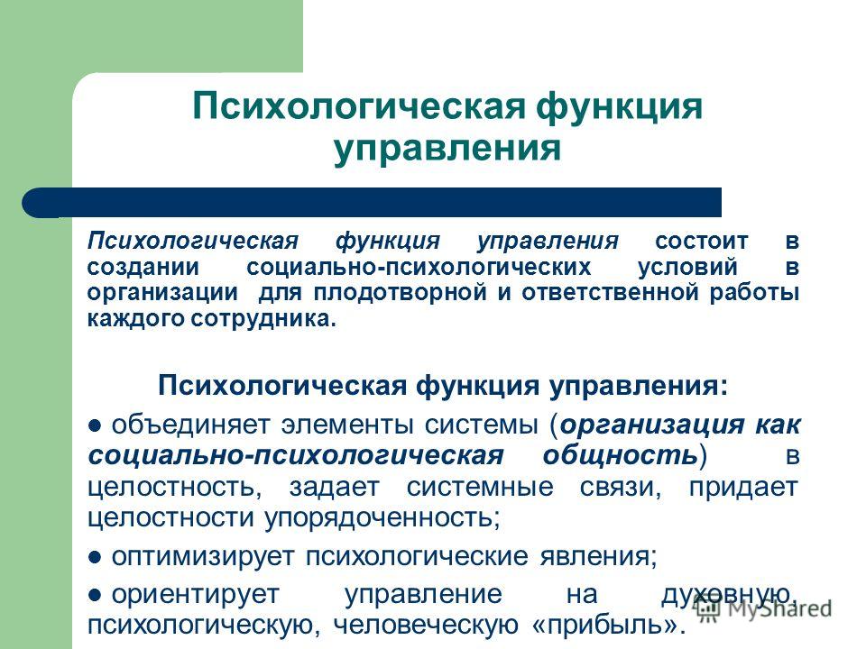 Социально психологические функции