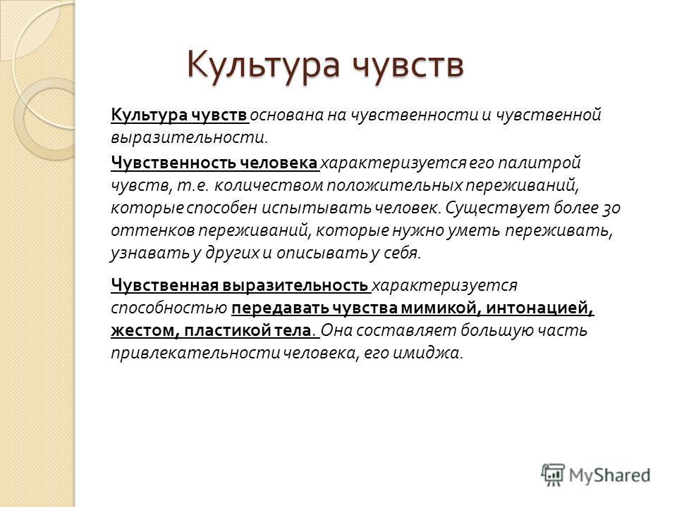 Эмоции ответ. Культура чувств. Что такое культура чувств и эмоций. Формирование культуры чувств. Культура эмоций пример.