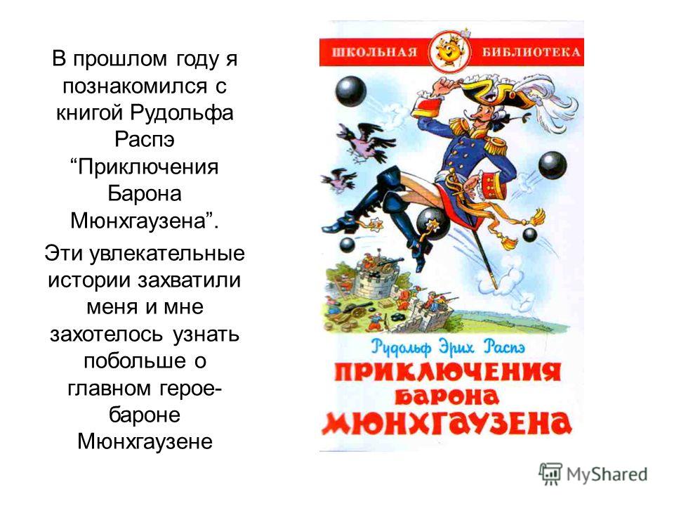 Синдром мюнхаузена у женщин симптомы. Истории о Бароне Мюнхгаузене. Книга о Мюнхгаузене. Барон Мюнхгаузен это сказка или рассказ.