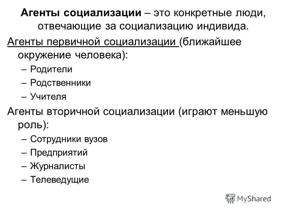 Социализация индивида это. Агентов первичной социализации человека.. Учителя агенты первичной социализации. Конкретные агенты социализации. Агенты социализации это конкретные люди.