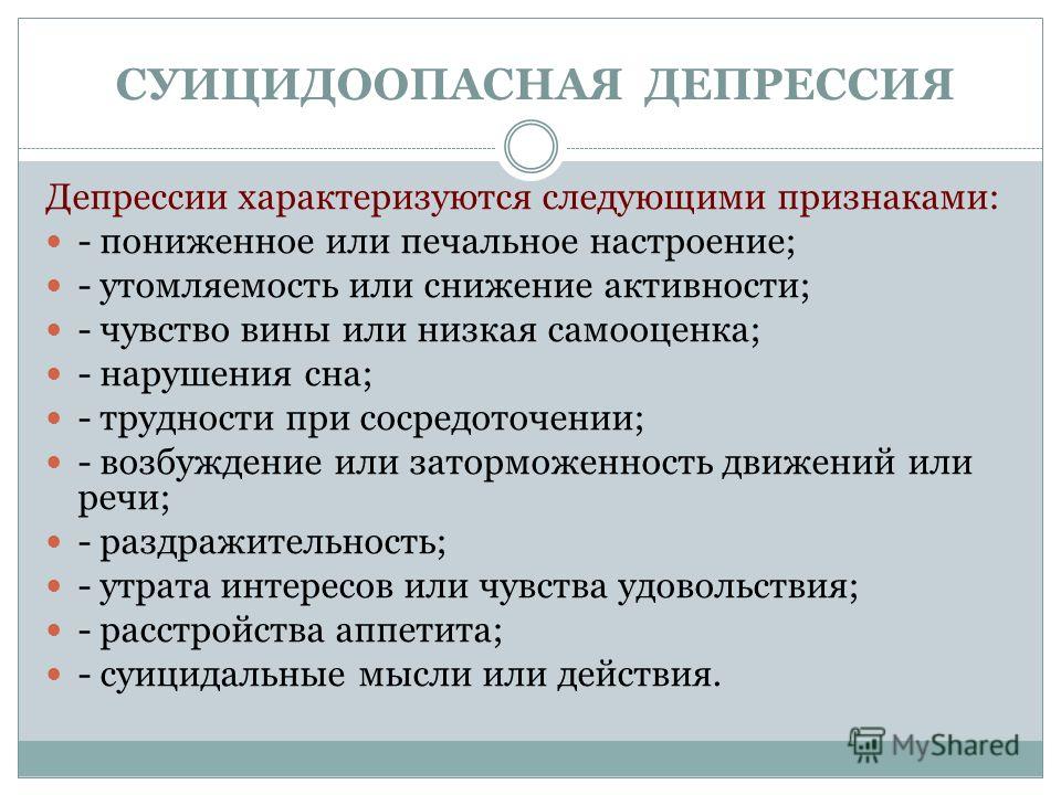 Психотическая депрессия. Суицидоопасная депрессия. Депрессия характеризуется. Депрессивное состояние характеризуется. Депрессивное состояние характеризуется изменениями.