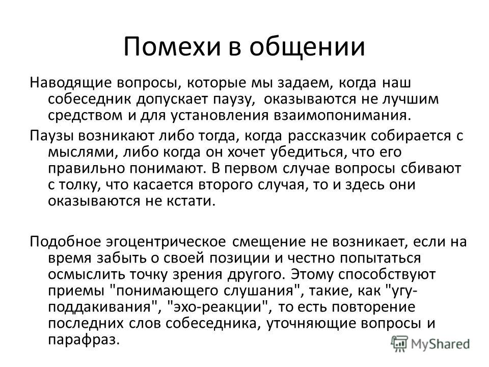 Как понял прием. Помехи в общении. Помехи и приемы эффективного слушания. Помехи в общении психология. Помехи слушания в психологии общения.