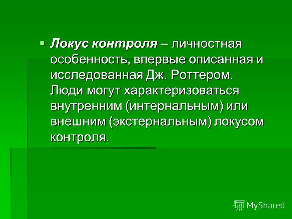 Внешний и внутренний локус. Внешний и внутренний Локус контроля. Экстернальный Локус контроля. Локус контроля в психологии. Локус внимания в психологии.