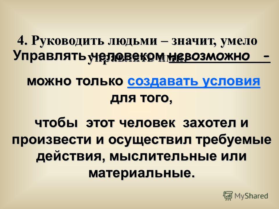 Управлять людьми значит