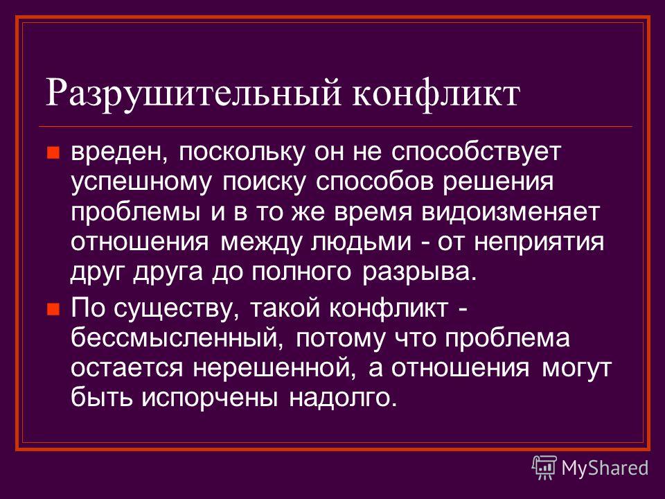 Объясните причины конфликта между. Конфликт. Разрушительность конфликта. Разрушительный конфликт пример. Катастрофический конфликт.