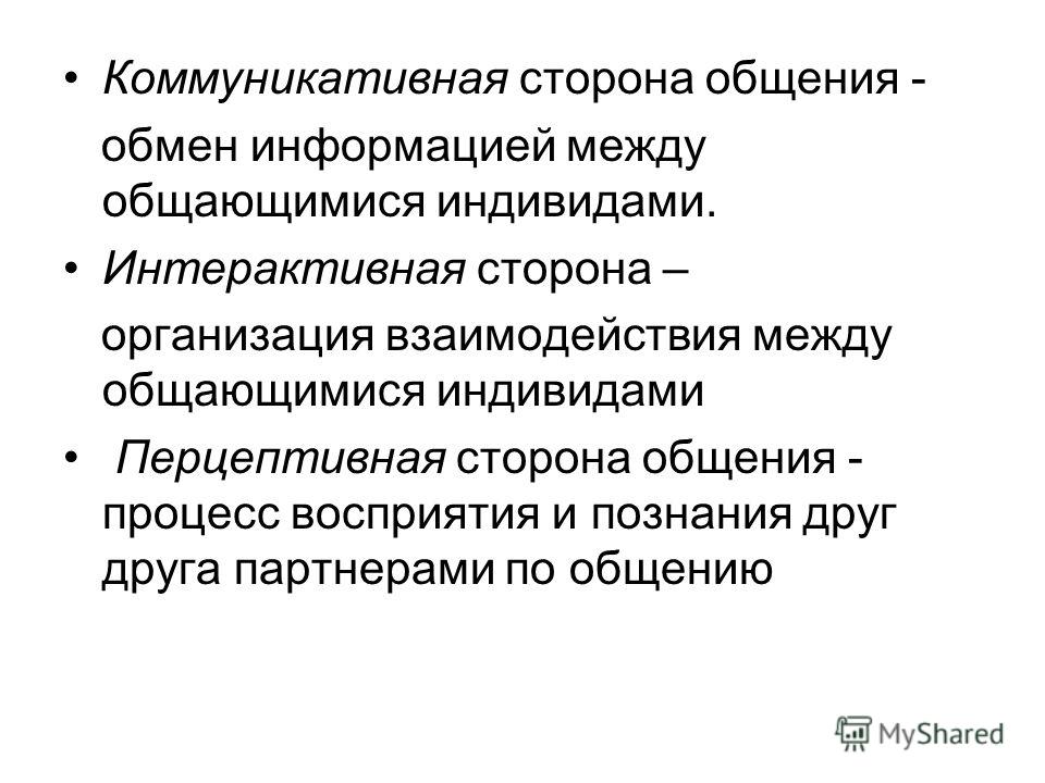 Перцептивная сторона общения заключается в. Структура интерактивной стороны общения. Стороны общения коммуникативная Перцептивная интерактивная. Коммуникативная стороны процесса общения. Строение коммуникативной стороны общения.