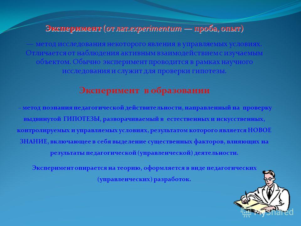 Наблюдение отличается от. Метод исследования некоторого явления в управляемых условиях это. Исследование явления в контролируемых и управляемых условиях. Эксперимент как метод научного исследования включает:. Исследование явлений действительности в контролируемых условиях.