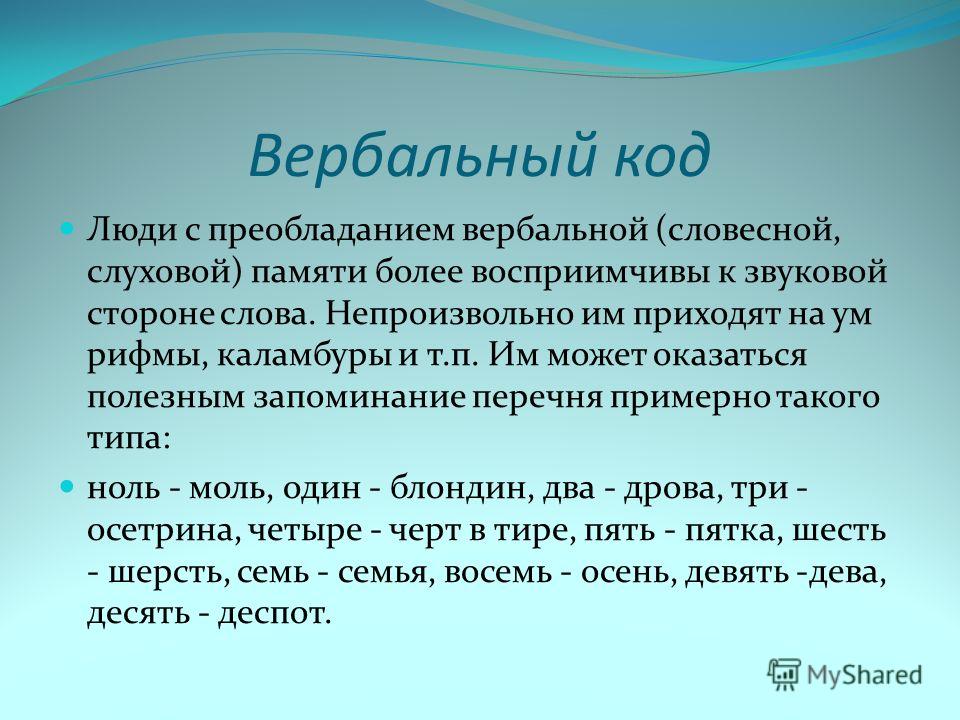 Вербальный интеллект. Слуховая вербальная память это. Вербальные коды. Вербальный это. Вербальные слова.