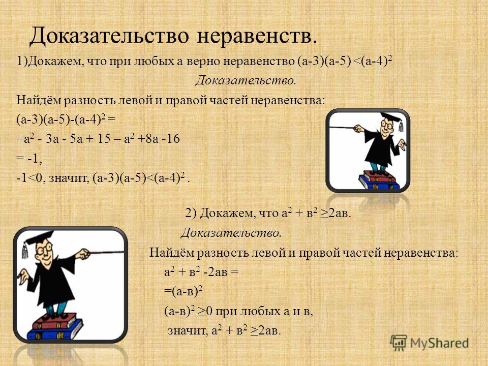 Доказать что 4 6. Доказательство неравенств. Докажите неравенство. Как доказать неравенство. Кактдоказать неравенство.