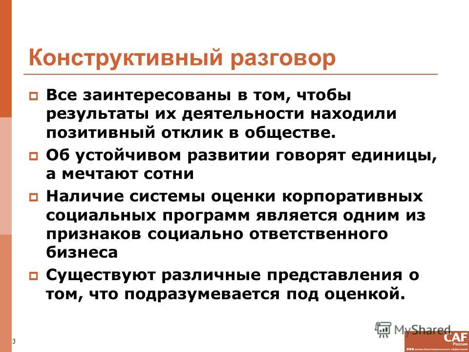 Социально конструктивная. Конструктивный диалог пример. Конструктивно разговаривать. Правила ведения конструктивного диалога. Конструктивный разговор что это значит.