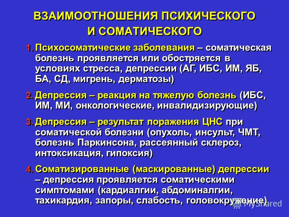 Соматические заболевания. Взаимосвязь психического и соматического расстройства. Психосоматические взаимоотношения. Соматические психические заболевания.