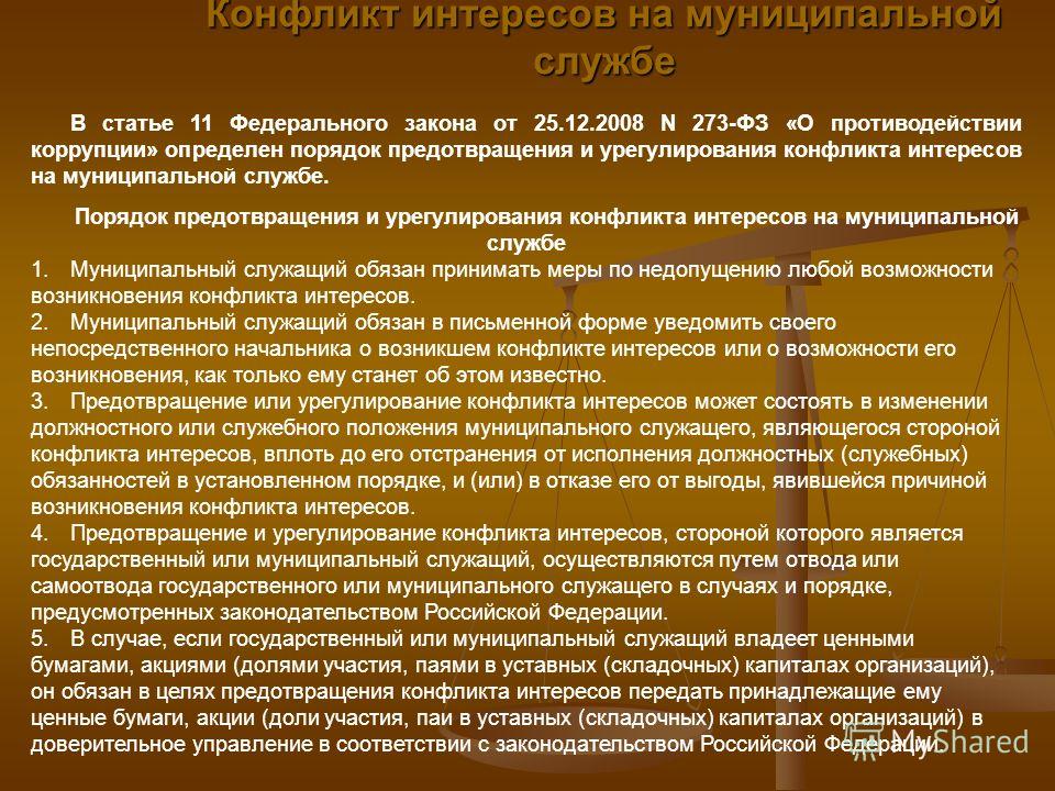 Что является сменой. Порядок предотвращения и урегулирования конфликта интересов. Конфликт интересов на муниципальной службе. Процедура урегулирования конфликта интересов. ФЗ О предотвращении коррупции.