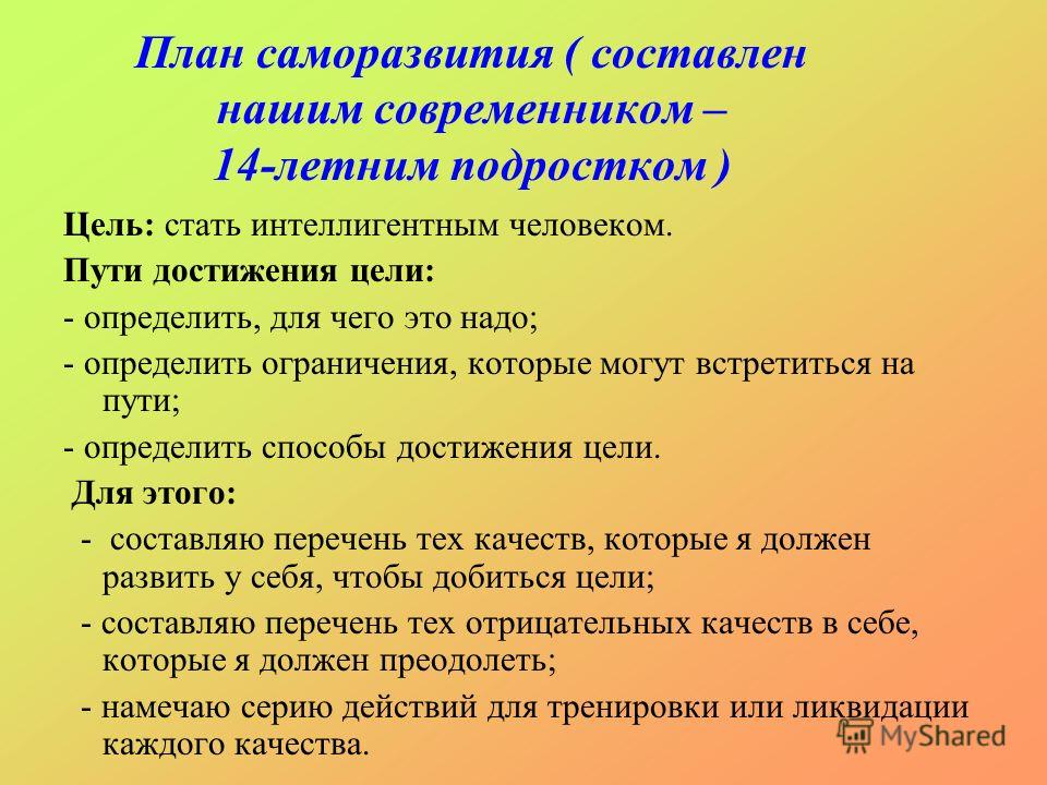 Составить класс. План саморазвития. План по самосовершенствованию. Как составить план саморазвития. План по самореализации.