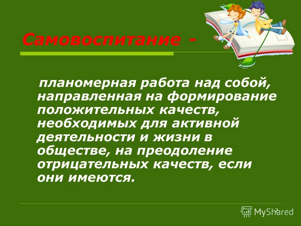 Самовоспитание это. Самовоспитание подростков. Самовоспитание литература. Стих на тему самовоспитание. Притчи о самовоспитании.