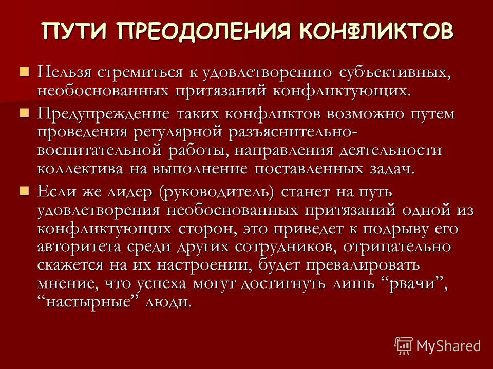 Психология преодоление конфликтов. Преодоление конфликтных ситуаций. Способы преодоления конфликтов. Пути преодоления конфликтных ситуаций. Пути преодоления и предупреждения конфликтов..